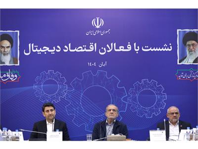 نشست رئیس جمهور با فعالان اقتصاد دیجیتال