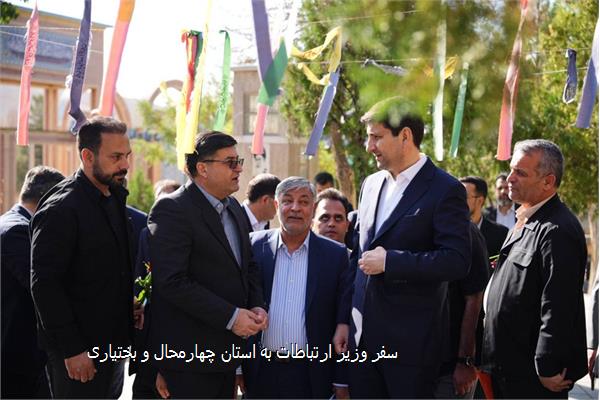 سفر وزیر ارتباطات به استان چهارمحال و بختیاری