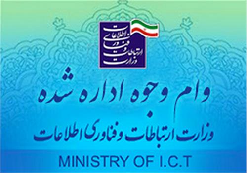 تمدید مهلت ثبت نام وام وجوه اداره شده وزارت ارتباطات