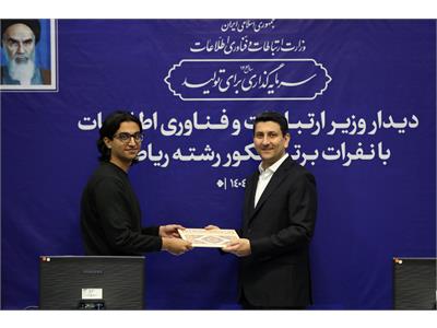 تقدیر وزیر ارتباطات از نفرات برتر کنکور رشته ریاضی