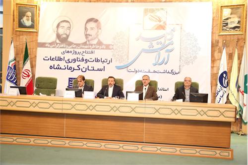 با حضور وزیر ارتباطات 150 پروژه ارتباطی و فناوری اطلاعات در استان کرمانشاه افتتاح شد