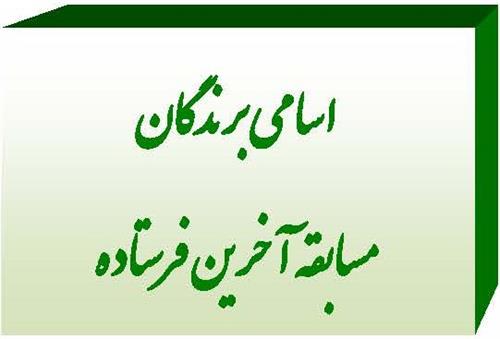 اسامی برندگان مسابقه آخرین فرستاده