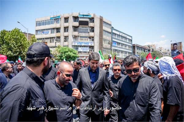 حضور وزیر ارتباطات در مراسم تشییع رهبر شهید