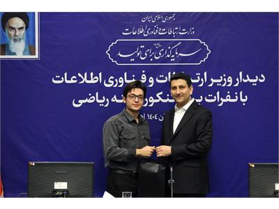 تقدیر وزیر ارتباطات از نفرات برتر کنکور رشته ریاضی