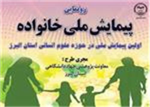 جدیدترین خبر از تدوین طرح پیمایش ملی خانواده