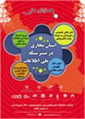 همایش ملی «استان مجازی در بستر شبکه ملی اطلاعات» برگزار شد