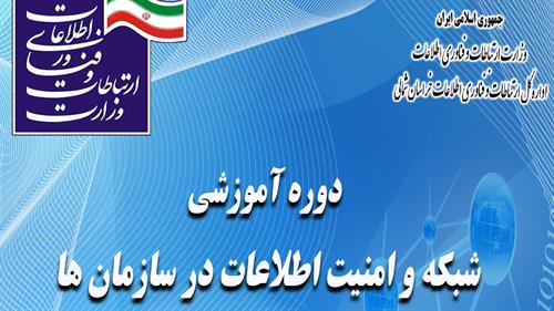 برگزاری دوره آموزشی شبکه و امنیت اطلاعات در استان خراسان شمالی