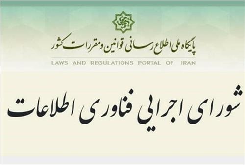 اعضای حقیقی شورای اجرایی فناوری اطلاعات منصوب شدند
