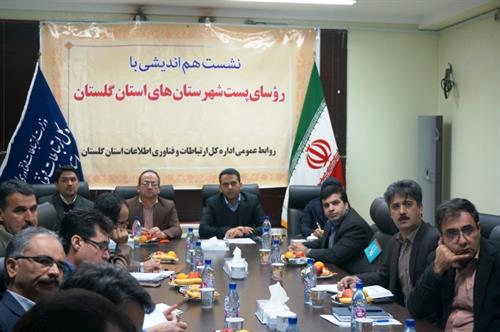 نشست هم اندیشی مدیرکل ارتباطات و فناوری اطلاعات استان و روسای پست شهرستانهای استان برگزار گردید