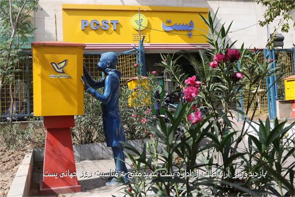 بازدید وزیر ارتباطات از اداره پست شهید مفتح به مناسبت روز جهانی پست