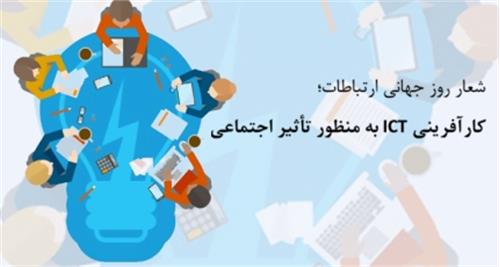 دکتر فرنقی زاد خبرداد: شعار امسال ITU ، کارآفرینی ICT به منظور تأثیر اجتماعی
