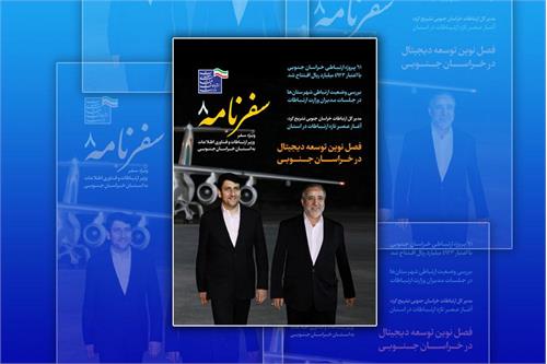 هشتمین شماره نشریه الکترونیکی «سفرنامه» منتشر شد