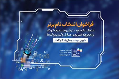 فراخوان انتخاب نام، عنوان یا عبارت کوتاه برای پروژه فیبرنوری منازل و کسب و کارها