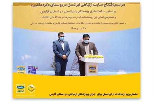 تشکر وزیر ارتباطات از ایرانسل برای اجرای پروژه‌های ارتباطی دراستان فارس