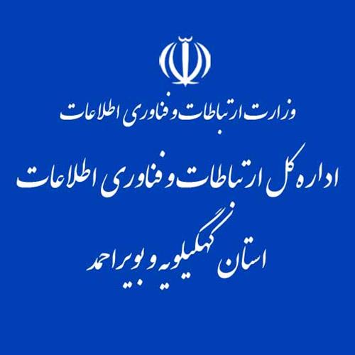شروع به کار پورتال اداره کل ارتباطات و فناوری اطلاعات استان کهگیلویه و بویراحمد