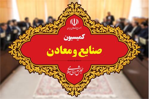 کمیسیون صنایع مجلس پشتیبانی کامل خود را از اقدامات وزارت ارتباطات اعلام کرد