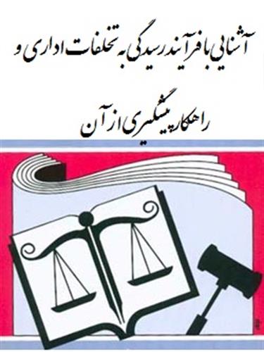 برگزاری دوره آموزشی "آشنایی با فرآیند رسیدگی به تخلفات اداری و راهکارهای پیشگیری از آن" در استان خوزستان در بخش ICT