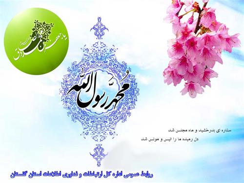 تبریک  میلاد پیامبر اکرم (ص) و میلاد امام جعفر صادق(ع)