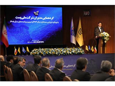گردهمایی مدیران شرکت ملی پست