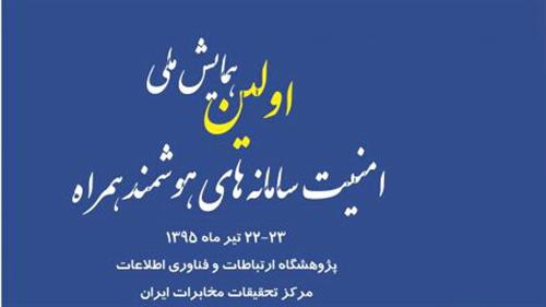 اولین همایش ملی امنیت سامانه‌‌های هوشمند همراه