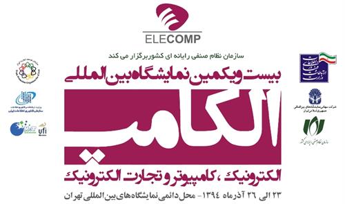 بیست ویکمین نمایشگاه الکامپ آغاز به کارمی کند