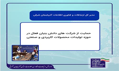 حمایت از شرکت های دانش بنیان فعال در حوزه تولیدات محصولات کاربردی و صنعتی