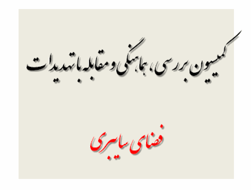 جلسه شورای تامین استان با موضوع "بررسی ، هماهنگی و مقابله با تهدیدات سایبری" برگزار شد.