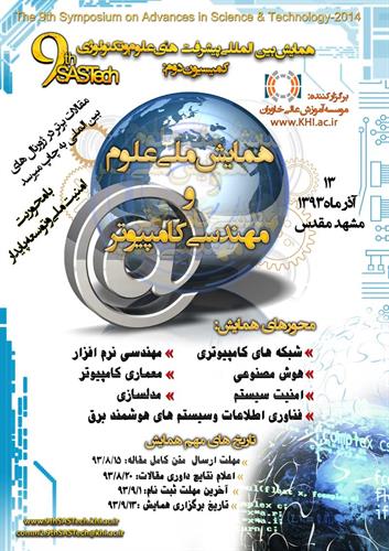 پذیرفته شدن مقاله کارکنان اداره کل ICT خراسان شمالی در همایش ملی علوم و مهندسی کامپیوتر
