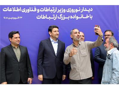 دیدار نوروزی وزیر ارتباطات و فناوری اطلاعات با خانواده بزرگ ارتباطات