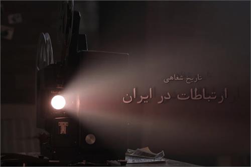 فیلم 30دقیقه ای تاریخ شفاهی وزارت ارتباطات منتشر شد
