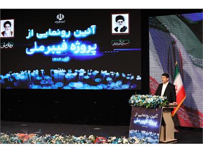 آئین رونمایی از پروژه فیبر نوری با حضور رئیس جمهور