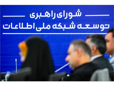 جلسه ۱۴۲ شورای راهبری توسعه شبکه ملی اطلاعات
