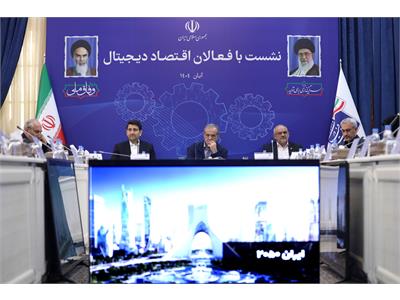 نشست رئیس جمهور با فعالان اقتصاد دیجیتال