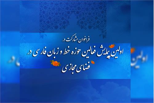 نخستین پیمایش تخصصی فعالان حوزه خط و زبان فارسی آغاز شد