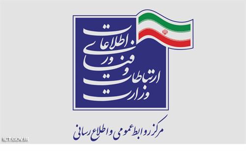 پاسخ روابط عمومی  وزارت ارتباطات به خبر باشگاه خبرنگاران جوان