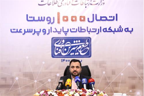برگزاری آیین رونمایی از اتصال ۱۰۰۰ روستا به شبکه پایدار و پرسرعت