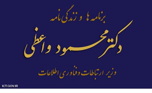 برنامه و زندگینامه دکتر محمود واعظی،وزیر ارتباطات و فناوری اطلاعات