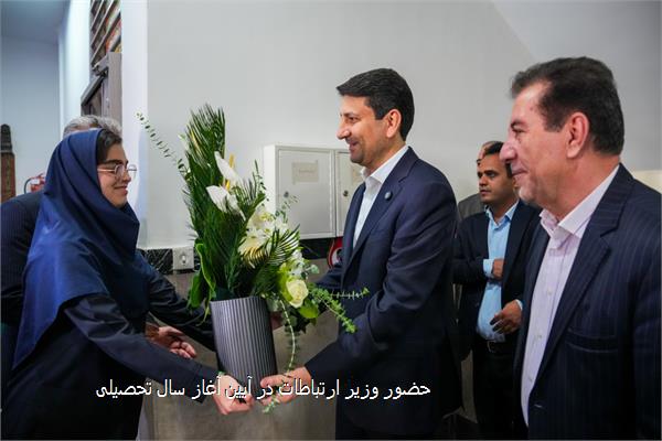 حضور وزیر ارتباطات در آیین آغاز سال تحصیلی