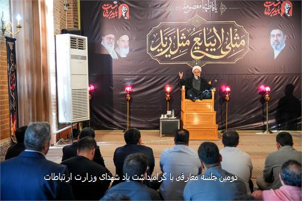 دومین جلسه معارفی با گرامیداشت یاد شهدای وزارت ارتباطات