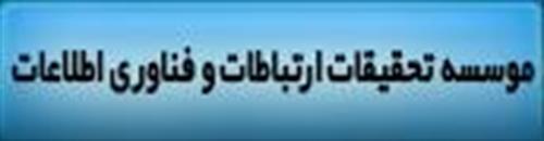 موسسه تحقیقات ارتباطات و فناوری اطلاعات برگزار می کند؛ سمینار " معرفی شبکه های LTE و  LTE-A"