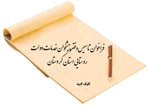 فراخوان تاسیس دفتر پیشخوان خدمات دولت روستایی در یک نقطه روستایی