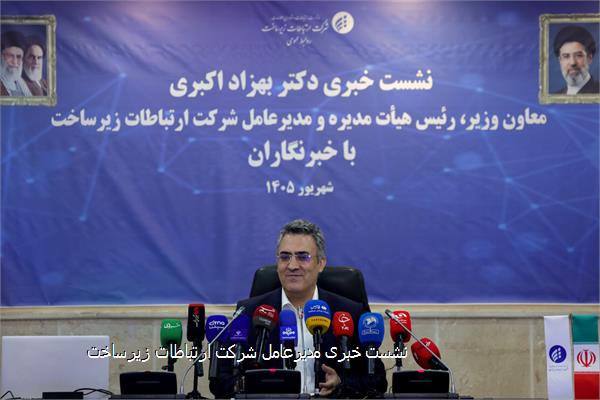 نشست خبری مدیرعامل شرکت ارتباطات زیرساخت