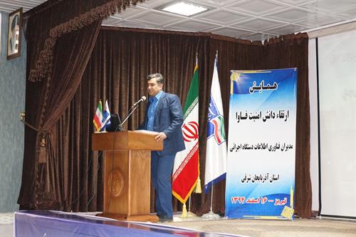 همایش ارتقای دانش امنیت فاوا مدیران فناوری اطلاعات دستگاه های اجرائی استان آذربایجان شرقی برگزار شد