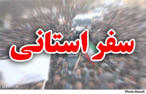 همزمان با هشتمین سفر استانى دور سوم؛ مهندس تقی پور به استان آذربایجان غربی سفر می کند