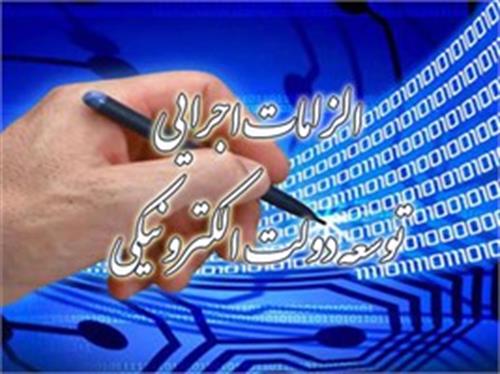 معاون دولت الکترونیکی خبرداد:  تبیین الزامات اجرایی توسعه دولت الکترونیکی
