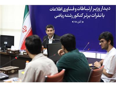 تقدیر وزیر ارتباطات از نفرات برتر کنکور رشته ریاضی
