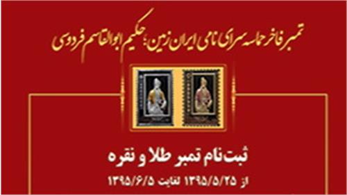 پنجم شهریورماه؛ آخرین مهلت ثبت نام تمبر فاخر فردوسی