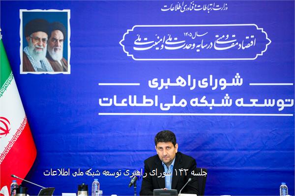 جلسه ۱۴۲ شورای راهبری توسعه شبکه ملی اطلاعات