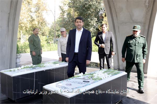 افتتاح نمایشگاه «دفاع همچنان باقی است» با حضور وزیر ارتباطات
