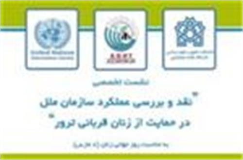 نشست نقد عملکرد سازمان ملل در حمایت از زنان قربانی ترور برگزار می شود